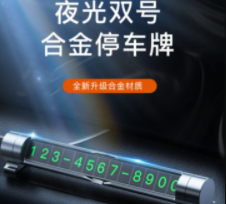 品胜临时停车双号码牌